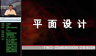 平面设计视频教程 共11章 中国科技大学